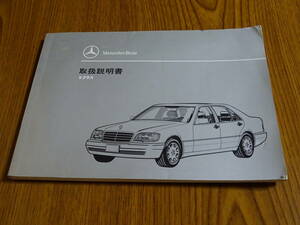 ■メルセデスベンツ Ｓクラス W140 S280 S320 S500 取扱説明書■日本語版 156ページ