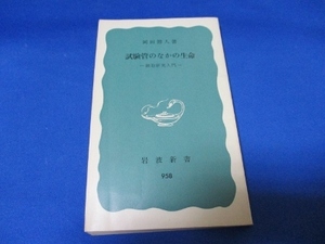 試験管のなかの生命―細胞研究入門 (1976年) (岩波新書) 新書 古書, 1976/1/1 岡田 節人 (著)