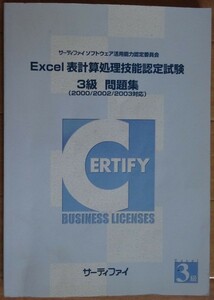 【中古】サーティファイ　Excel表計算処理技能認定試験　３級　問題集（2000/2002/2003対応）　第１版　2022060010