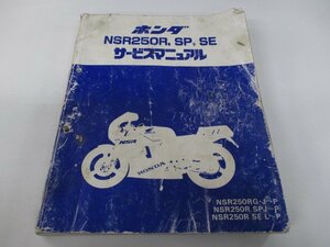 NSR250R SP SE サービスマニュアル ホンダ 正規 中古 バイク 整備書 MC16 MC16E 配線図有り eB 車検 整備情報