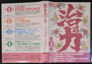 【送料無料】 治る力 4枚組DVD セル版 ガンの患者学研究所 川竹文夫 市川加代子