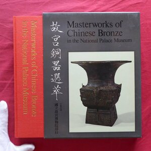 e5/図録【故宮銅器選萃/Masterworks of Chinese Bronze in the National Palace Museum/国立故宮博物院・1973年】