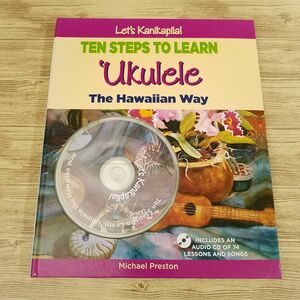 音楽教本[CD付きウクレレ教本（洋書） Let’s Kanikapila！ TEN STEPS TO LEARN Ukulele The Hawaiian Way] 楽譜