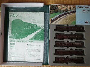 KATO(関水金属) Nゲージ 10-418 お召列車一号編成 5両セット