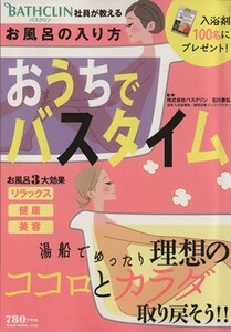 バスクリン社員が教える　おうちでバスタイム／スッキリきれい研究会(著者)