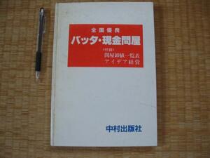 【全国優良バッタ・現金問屋】1984年 百社以上掲載 (問屋卸値一覧表 アイデア経営 　