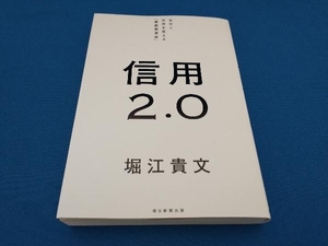 信用2.0 堀江貴文