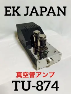 EK JAPAN 真空管プリメインアンプ TU-874