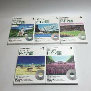 【未開封含む 10枚組 5巻セット】月刊NHK CD NHKラジオ まいにちドイツ語 2014年 4 5 6 7 9月 教材 人気