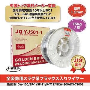 JIS認定 溶接 フラックス入り ワイヤー JQ・YJ501-1 1.2mm×15kg/巻 スラグ系 （ DW-100 SF-71 適合）