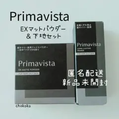 プリマヴィスタ EXマットパウダー超オイリー肌用＆ブラックプリマ 化粧下地セット