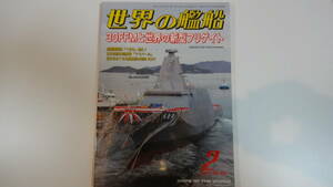 世界の艦船　2021年2月号　通巻941号