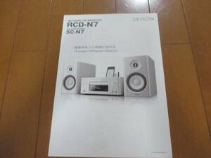 B10210カタログ◆DENON*RCD-N7　SC-N7＊2010.10発行