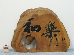 【心庵】時代物　木製　天然木　看板「和楽」在銘　寿山　TJ064