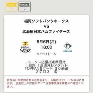 5/6（祝）福岡ソフトバンクホークス vs 北海道日本ハム ホークス応援指定席 2枚