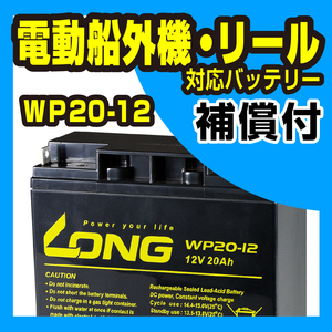 新品 LONG バッテリー WP20-12 12V20Ah UPS 電動リール エレキモーター 船舶 デンヨー溶接機 電動カート 電動バイク フォークリフト