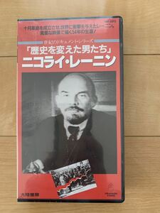 激レア！VHS 新品未開封ビデオ「ニコライ・レーニン 歴史を変えた男たち」ウクライナ ロシア 大陸書房 激安スタート！