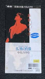 ※送料無料※ 中島みゆき 8cm シングル『孤独の肖像』 S10A0201 廃盤 稀少品 cw 100人目の恋人 レンタル使用品