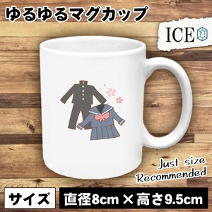 学ランとセーラー服 おもしろ マグカップ コップ 陶器 可愛い かわいい 白 シンプル かわいい カッコイイ シュール 面白い ジョーク ゆるい