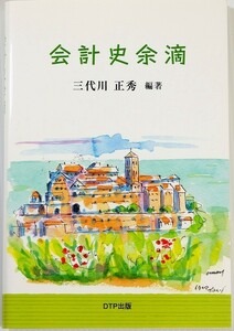 会計史 「会計史余滴」三代川正秀　DTP出版 B6 その他会計史 109630