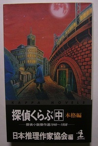 「探偵くらぶ　中　本格編」　飛鳥高岩田賛海野十三岡村雄輔川島郁夫楠田匡介島久平千代有三角田喜久雄宮原龍雄横溝正史