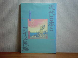 180718K04★ky 図録 近代日本とアイヌ民族 国際先住民年記念 1993年 大阪人権歴史資料館 アイヌモシリ 同化政策 被差別部落 少数民族