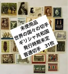 未使用 珍品 世界の国々の切手　ギリシャ共和国　発行時期未定　普通切手31種