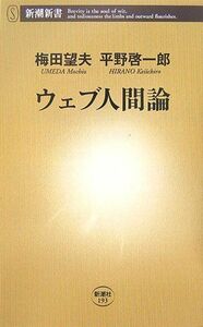 ウェブ人間論(新潮新書)/梅田望夫,平野啓一郎■17016-YSin