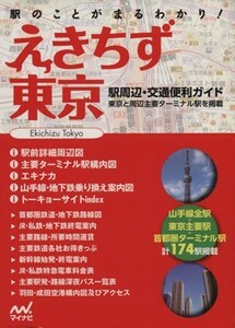 えきちず東京　駅周辺・交通便利ガイド／旅行・レジャー・スポーツ