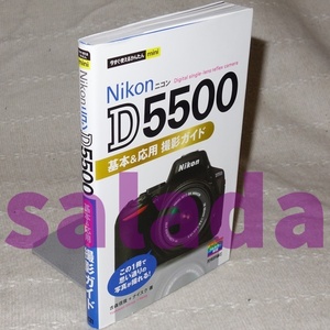 本●Nikon D5500 基本&応用 撮影ガイド 今すぐ使えるかんたんmini