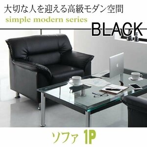 【0125】モダンデザイン応接ソファセット シンプルモダンシリーズ[BLACK][ブラック]ソファ 1P(5
