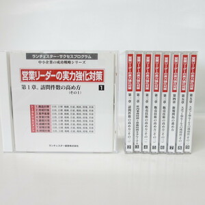 ランチェスター・サクセスプログラム 営業リーダーの実力強化対策 CD 9巻完 竹田陽一 起業 希少 美品 独立 開業 自己啓発☆0323