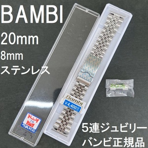 送料無料★特価 新品★BAMBI 時計ベルト メタルバンド 8mm [20mm 弓カン 直カン付属] 5連 ジュビリー★バンビ正規品 定価4,400円