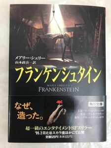 ☆「フランケンシュタイン」メアリー・シェリー著/ケネス・ブラナー映画原作/改版初版/帯付美品古本/角川文庫Mary Shelley’s FRANKENSTEIN