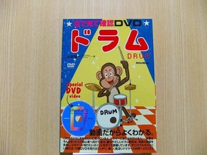 目で見て確認ＤＶＤ ドラム DVD付