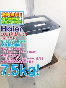 送料無料★2021年製★極上超美品 中古★Haier 7.5kg 体の負担を抑えたローデザイン＆ソコあさ設計！低騒音 洗濯機【JW-LD75A-W】D96V