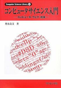 [A01213993]コンピュータサイエンス入門―コンピュータ・ウェブ・社会 (Computer Science Library) [単行本] 増永