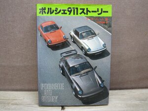 【古書】ポルシェ911ストーリー 著者：ポール・フレール 二玄社