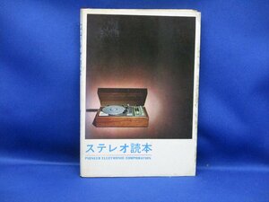 オープンリールテープデッキ ファン必携の１冊　昭和46年発行「ステレオ読本」（パイオニア株式会社編集発行）　/111006