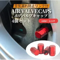 【レッド4個】バルブキャップ 空気漏れ防止　タイヤ　汎用性　自動車