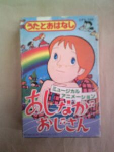 カセットテープ あしながおじさん うたとおはなし CPY-700/歌詞カード付