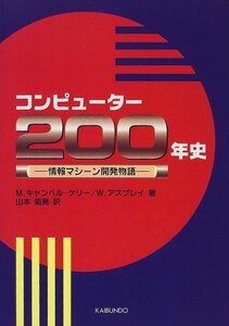 【中古】 コンピューター200年史 情報マシーン開発物語
