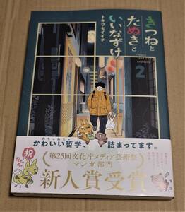 直筆イラストとサイン入り「きつねとたぬきといいなずけ　2巻」（トキワセイイチ） 　クリックポストの送料込み