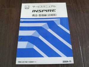 インスパイア UC1 サービスマニュアル 構造・整備編(追補版) 2004-11