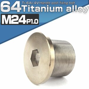 ダホン DAHON等に 64チタン製 ステアリングポスト 取り付けボルト M24×20mm P1.0 JA500