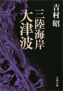 三陸海岸大津波(文春文庫)/吉村昭■23050-10285-YBun