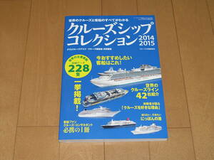 クルーズシップ　コレクション CRUISE SHIP COLLECTION　海事プレス社