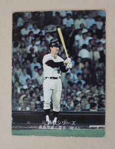 1975年 カルビー プロ野球カード・白熱戦シリーズ No.540「ミスター燃える表情」長島茂雄三塁手(巨人)