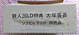 鉄人28号の大塚署長ソフビ（未組み立て）非売品