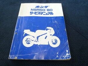 ★★即決★追補多い★NSR50/ NSR80★ H,K,P,S★サービスマニュアル